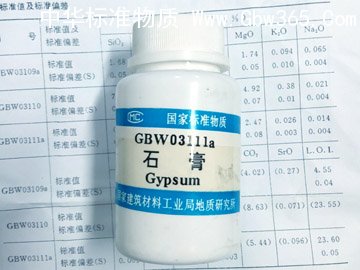 GBW03111石膏成分分析標準物質