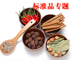 標(biāo)準(zhǔn)物質(zhì)專題介紹